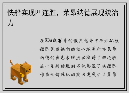 快船实现四连胜，莱昂纳德展现统治力