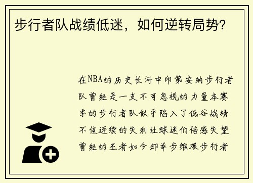 步行者队战绩低迷，如何逆转局势？
