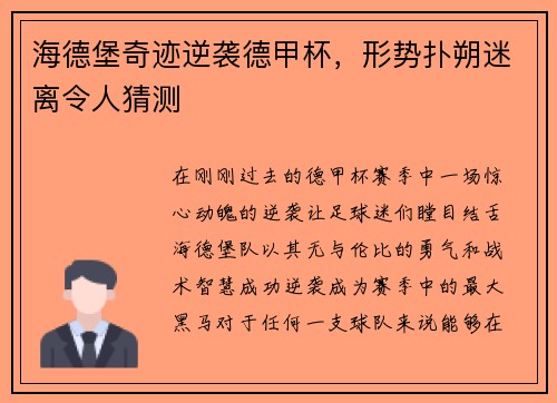 海德堡奇迹逆袭德甲杯，形势扑朔迷离令人猜测