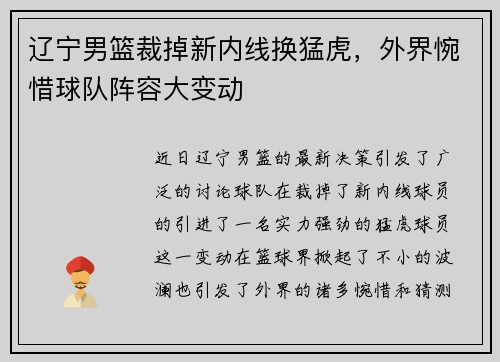 辽宁男篮裁掉新内线换猛虎，外界惋惜球队阵容大变动