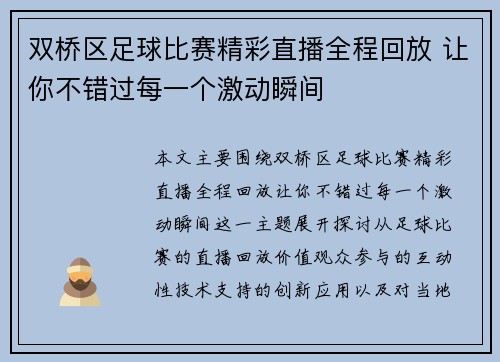 双桥区足球比赛精彩直播全程回放 让你不错过每一个激动瞬间