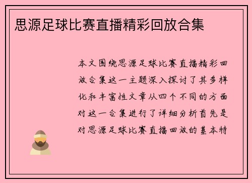 思源足球比赛直播精彩回放合集