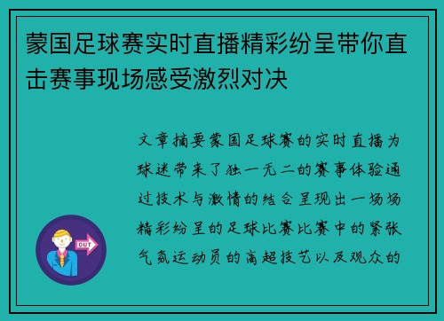 蒙国足球赛实时直播精彩纷呈带你直击赛事现场感受激烈对决