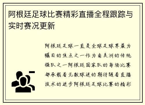 阿根廷足球比赛精彩直播全程跟踪与实时赛况更新